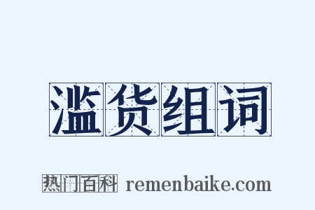滥货组词是什么意思的图片